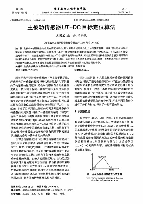 主被动传感器UT-DC目标定位算法