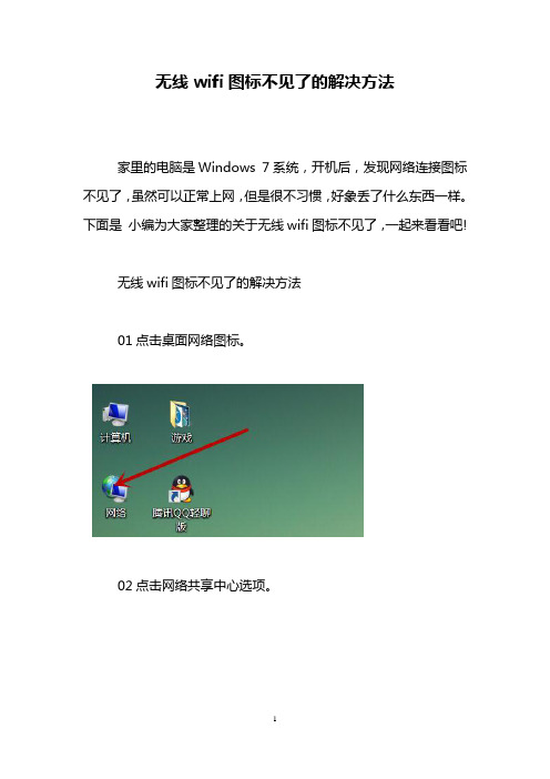 无线wifi图标不见了的解决方法