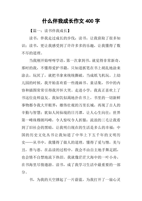 什么伴我成长作文400字