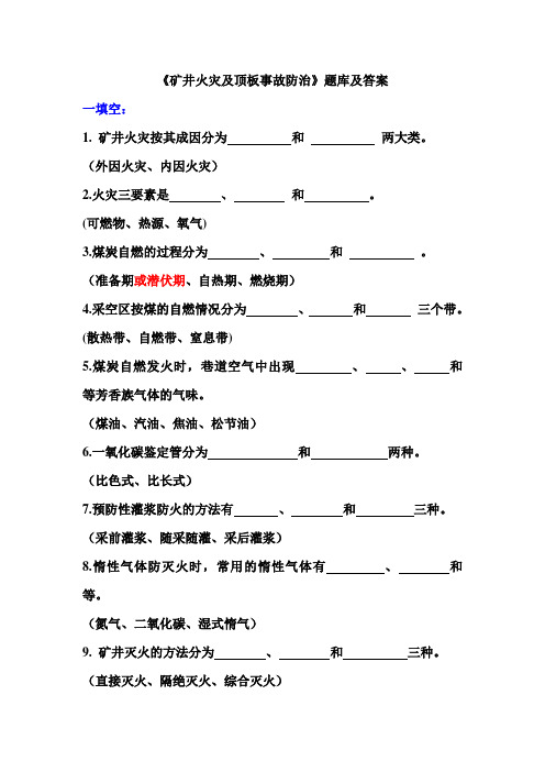 《火灾及顶板事故防治》题库及答案