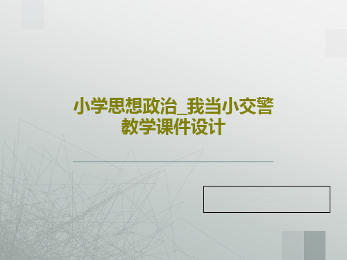 小学思想政治_我当小交警教学课件设计共26页文档