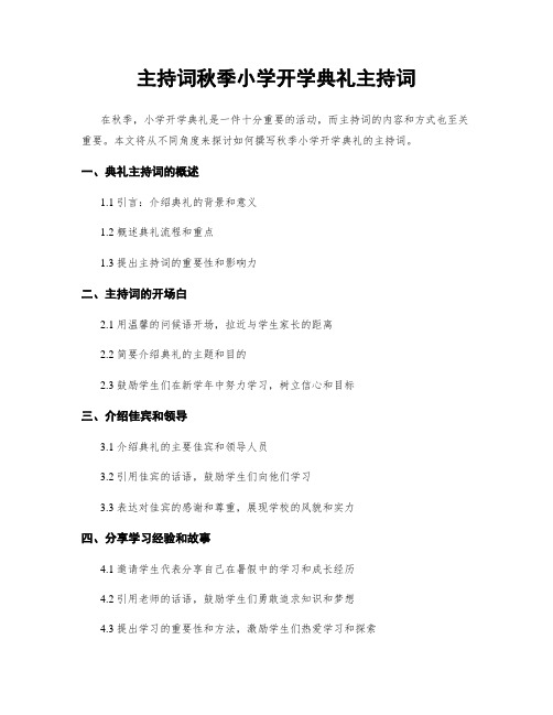 主持词秋季小学开学典礼主持词