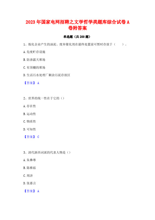 2023年国家电网招聘之文学哲学类题库综合试卷A卷附答案