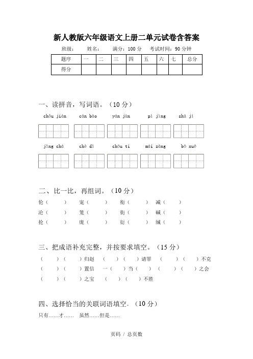 新人教版六年级语文上册二单元试卷含答案