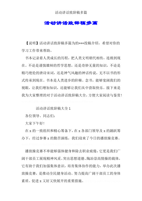 活动发言致辞稿多篇