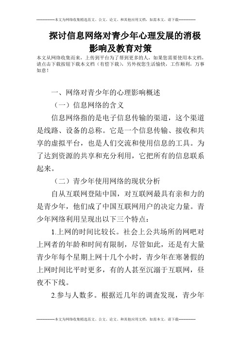 探讨信息网络对青少年心理发展的消极影响及教育对策