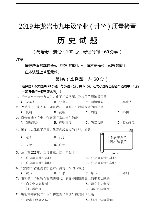 2019年福建省龙岩市毕业班历史质量检测试卷