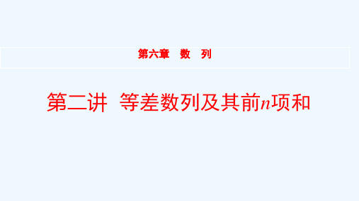 全国统考2022版高考数学大一轮备考复习第6章数列第2讲等差数列及其前n项和课件文