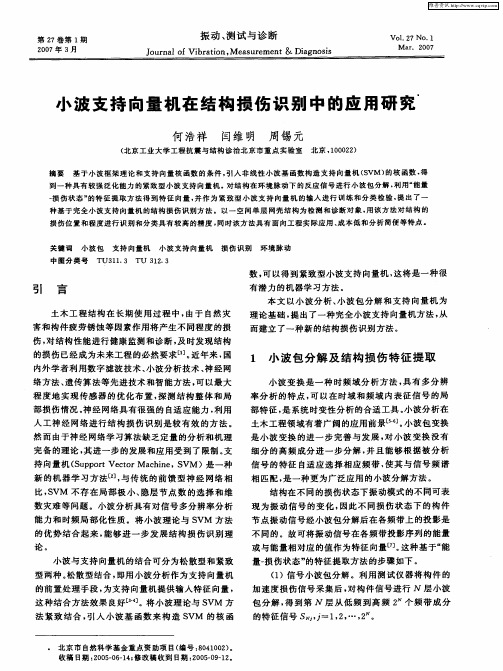 小波支持向量机在结构损伤识别中的应用研究