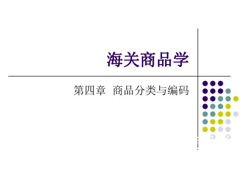 4商品分类与编码