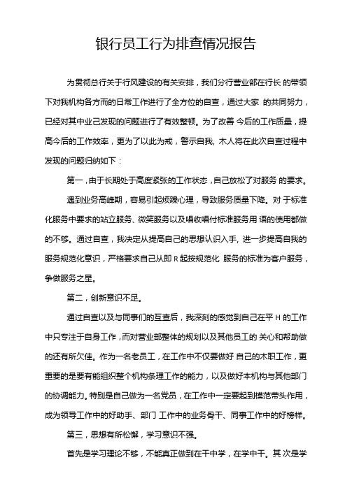 银行员工行为排查情况报告