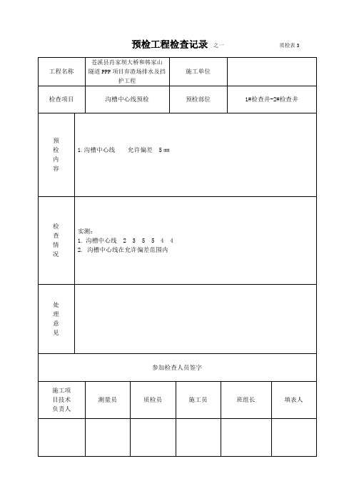 4-1预检记录弃土场取土场