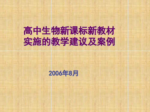 江苏省淮安地区新课程培训讲座 高中生物新课标新教材实施的教学建议及案例课件