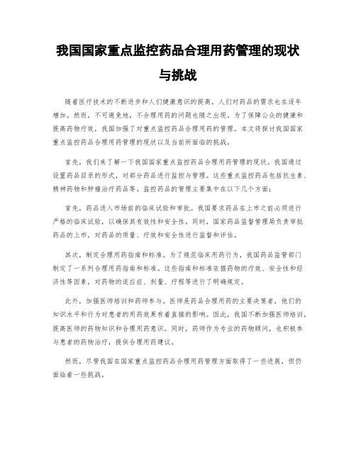 我国国家重点监控药品合理用药管理的现状与挑战