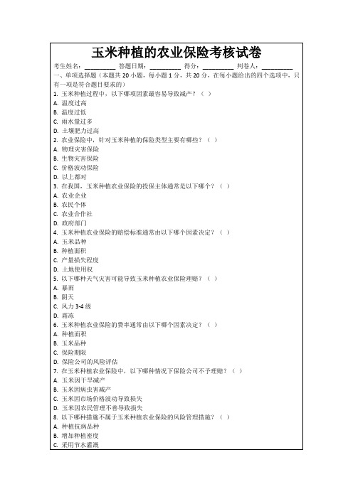 玉米种植的农业保险考核试卷