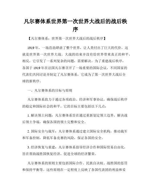 凡尔赛体系世界第一次世界大战后的战后秩序