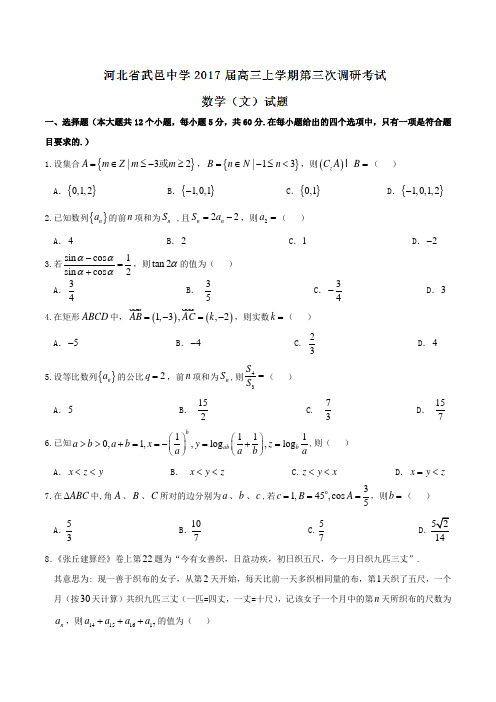 【全国百强校】河北省武邑中学2017届高三上学期第三次调研考试文数(原卷版)