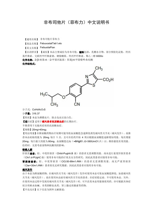 非布司他片(菲布力)中文说明书