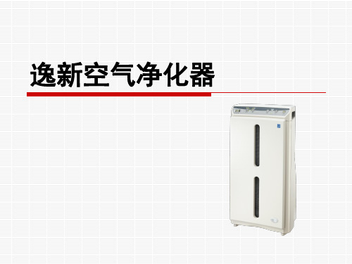 逸新空气净化器产品说明v2.0