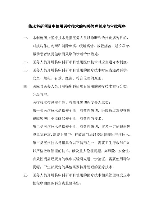 临床科研项目中使用医疗技术的相关管理制度与审批程序