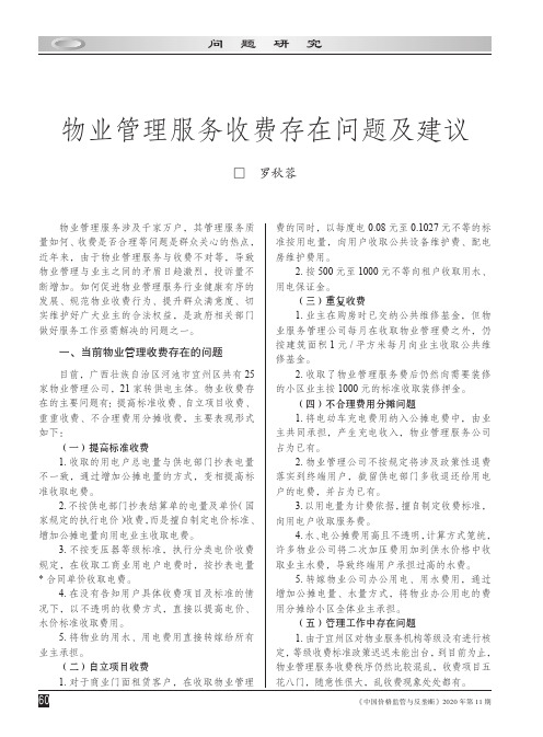 物业管理服务收费存在问题及建议