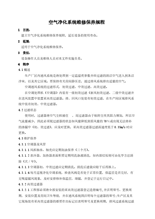 空气净化系统维修保养规程