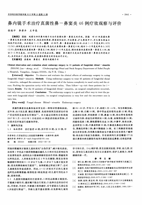 鼻内镜手术治疗真菌性鼻-鼻窦炎46例疗效观察与评价