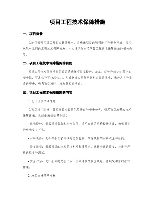 项目工程技术保障措施