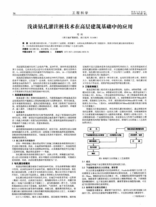 浅谈钻孔灌注桩技术在高层建筑基础中的应用