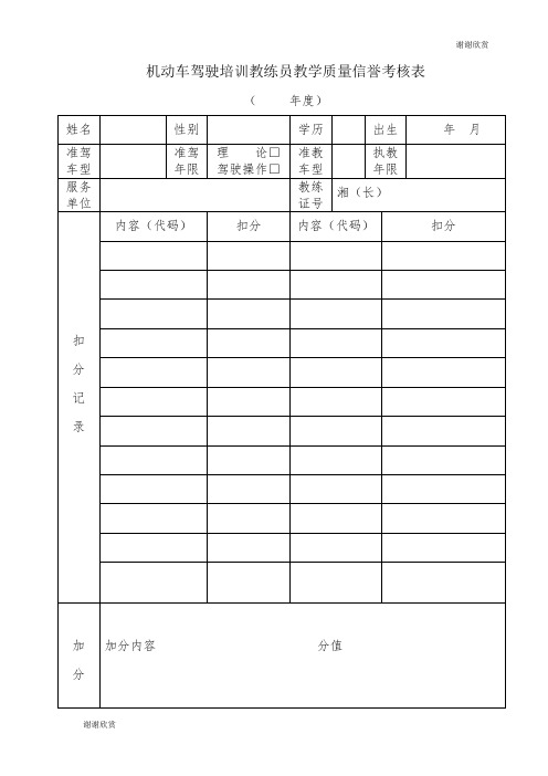 机动车驾驶培训教练员教学质量信誉考核表 .doc