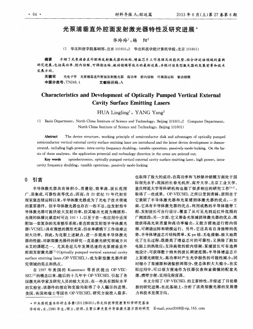 光泵浦垂直外腔面发射激光器特性及研究进展