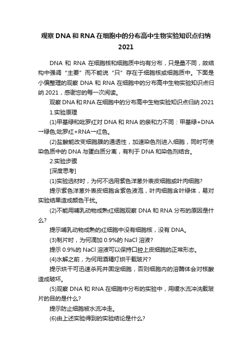 观察DNA和RNA在细胞中的分布高中生物实验知识点归纳2021