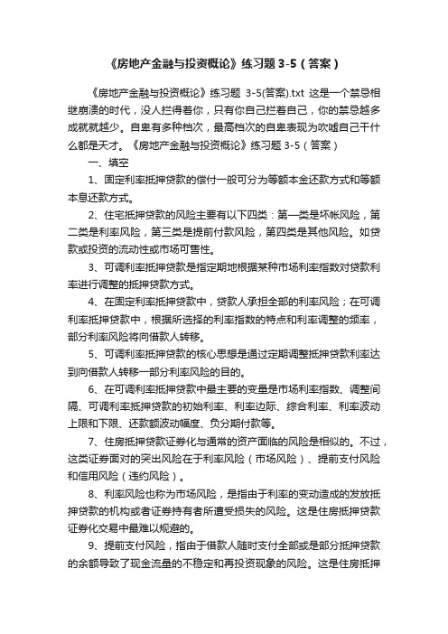 《房地产金融与投资概论》练习题3-5（答案）