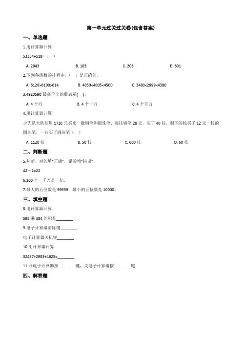 【三套试卷】小学四年级数学上册第一单元精品测试卷(带答案)(2)