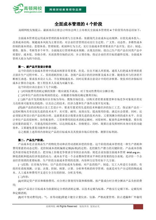 全面成本管理的4个阶段