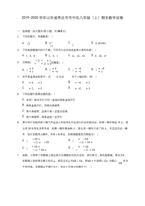 2019-2020学年山东省枣庄市市中区八年级(上)期末数学试卷 及答案解析