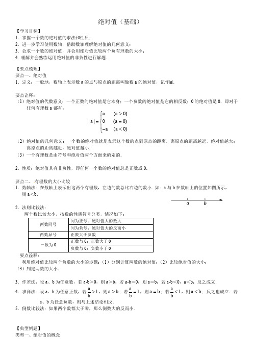 初一预科绝对值知识讲解(基础)