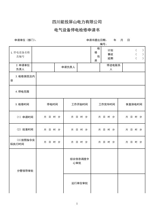 停电检修申请书