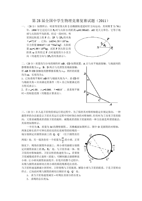 2011年第28届全国中学生物理竞赛复赛试题及答案