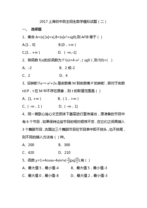 上海中考自主招生 新王牌教育2017上海初中自主招生数学模拟试题(二) (2)