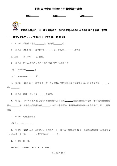 四川省巴中市四年级上册数学期中试卷