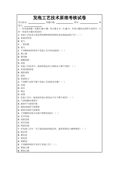 发泡工艺技术原理考核试卷