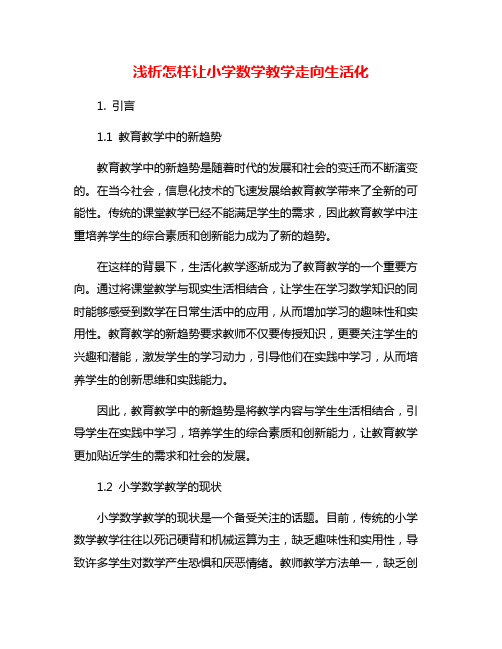 浅析怎样让小学数学教学走向生活化