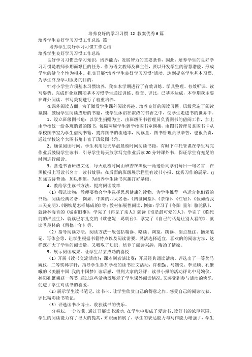 培养良好的学习习惯 12 教案优秀6篇