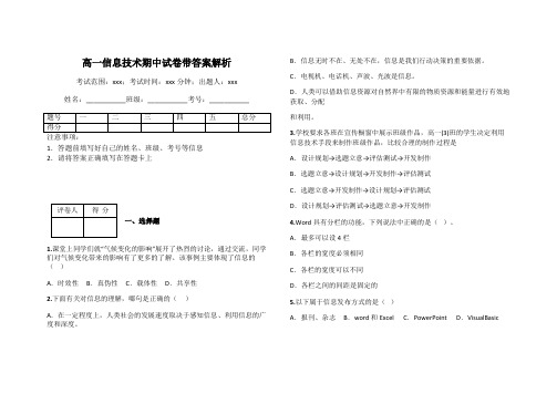 高一信息技术期中试卷带答案解析