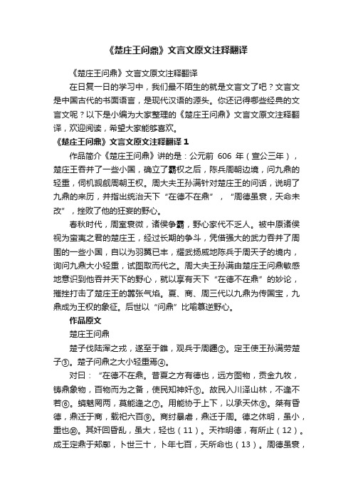 《楚庄王问鼎》文言文原文注释翻译