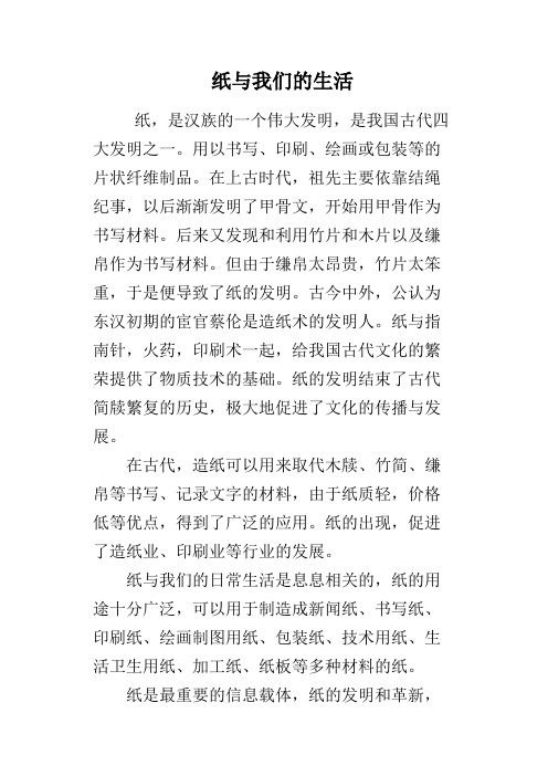 纸与我们的生活