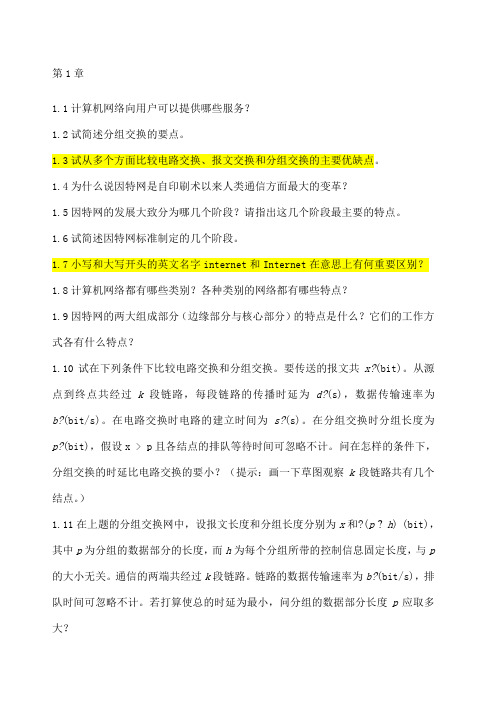 计算机网络课后习题