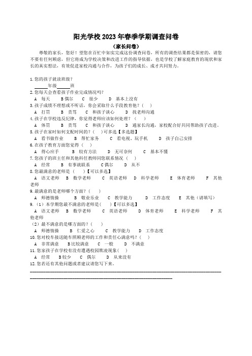 阳光学校2023年春季学期调查问卷(家长篇2022.5.9)