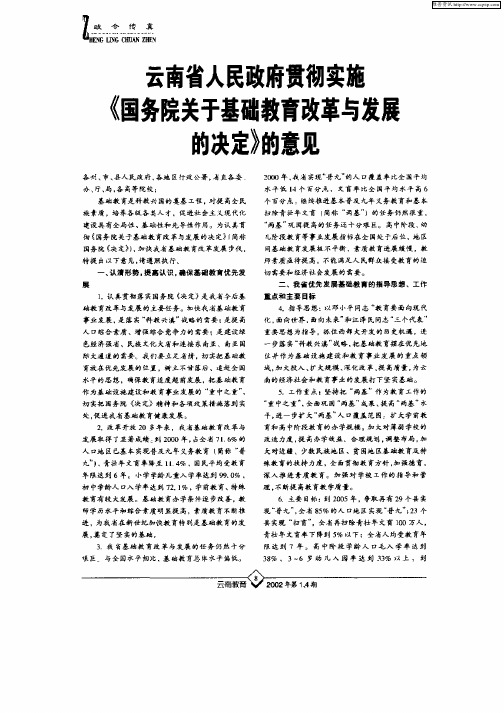 云南省人民政府贯彻实施《国务院关于基础教育改革与发展的决定》意见